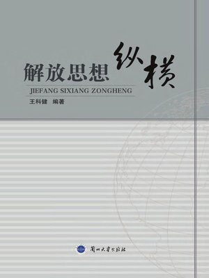 cover image of 解放思想纵横 (Emancipation of Thoughts)